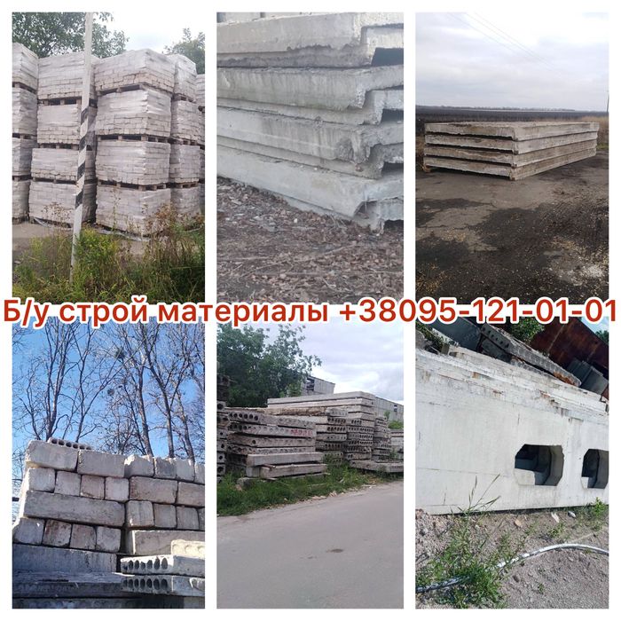 Б/у строй материал (плиты, кирпич, ФБС, фундаментные блоки)