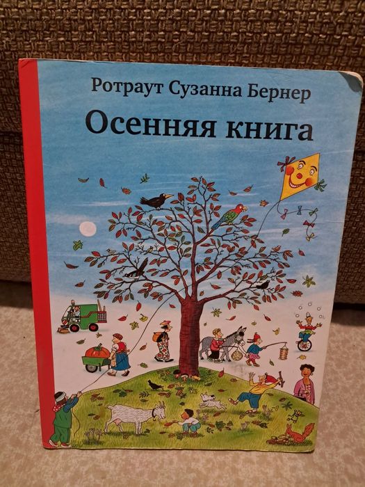 Книга виммельбух Осенняя книга Сузанна Бернер