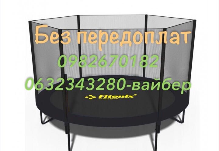 Батут Fitonix 
  183см 252см 312см  опт,  роздріб, дроп
