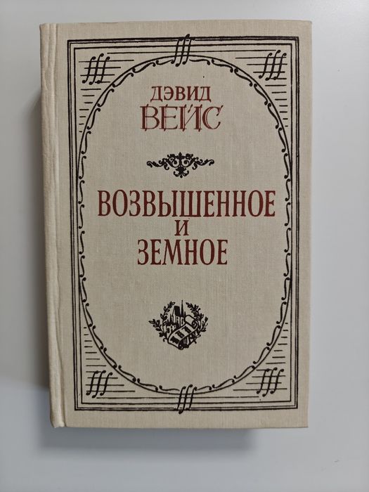 Д. Вейс. Возвышенное и земное