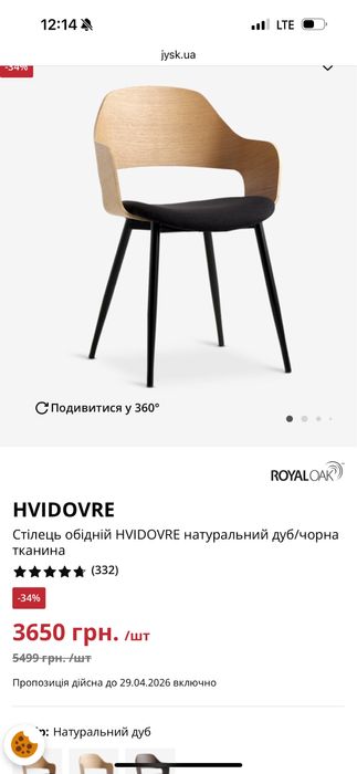 Стілець Jysk (Юск), 2шт