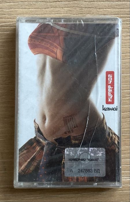 Запечатанная аудиокассета Нумер 482 - Kawai (Украина, 2004)