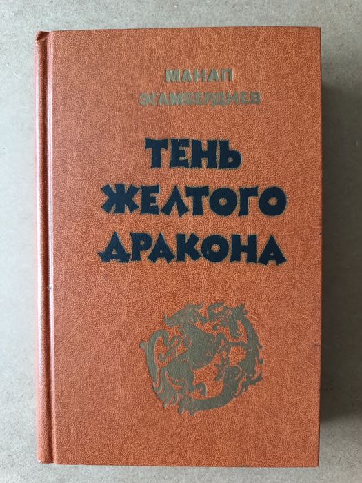 Книга Манап Эгамбердиев "тень жёлтого дракона"