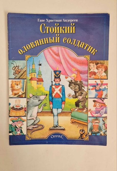 Г.Х. Андерсен. Оловянный солдатик