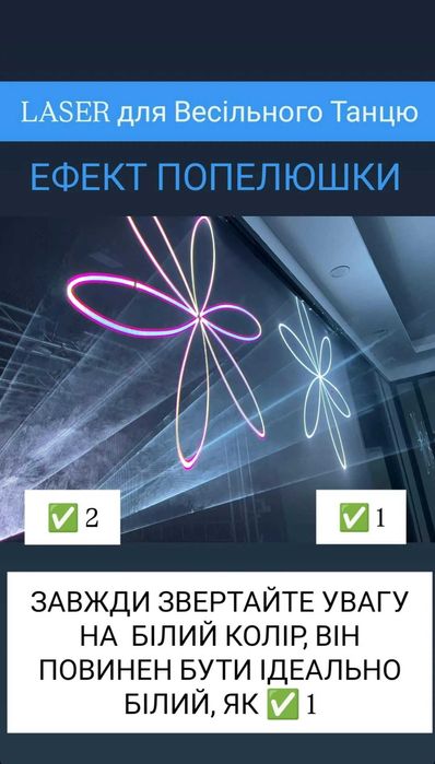 ЛАЗЕР 15W СУПЕР ЯКІСТЬ на первый танец ефект ПОПЕЛЮШКИ на весілля