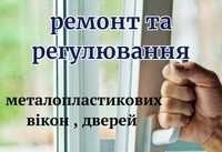 Ремон та комлексне обслуговуння металопластикових вікон