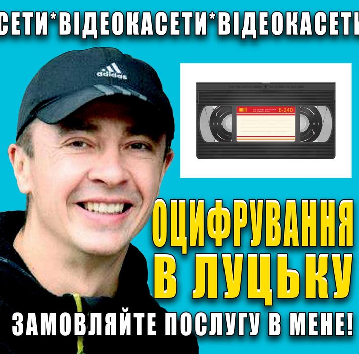 Перезапис та оцифрування відеокасет. Луцьк. Волинська область.