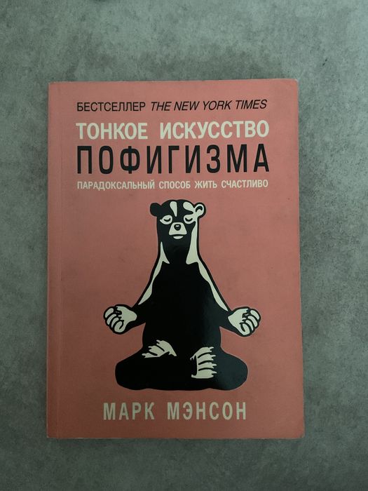 М. Мэнсон. Тонкое искусство забивать на всё