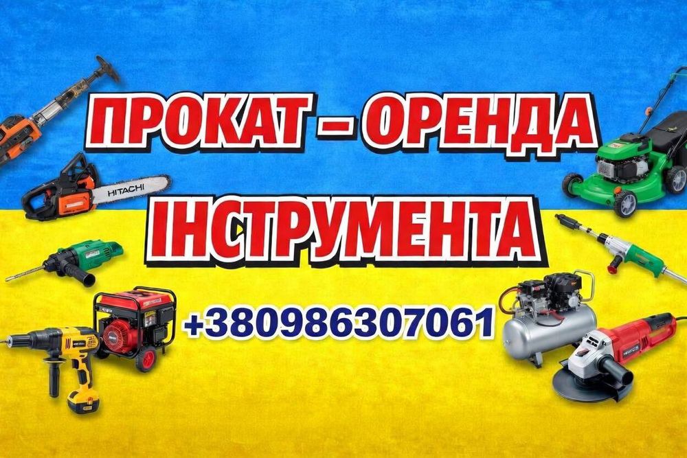 Прокат (оренда,аренда) інструмента Рівне