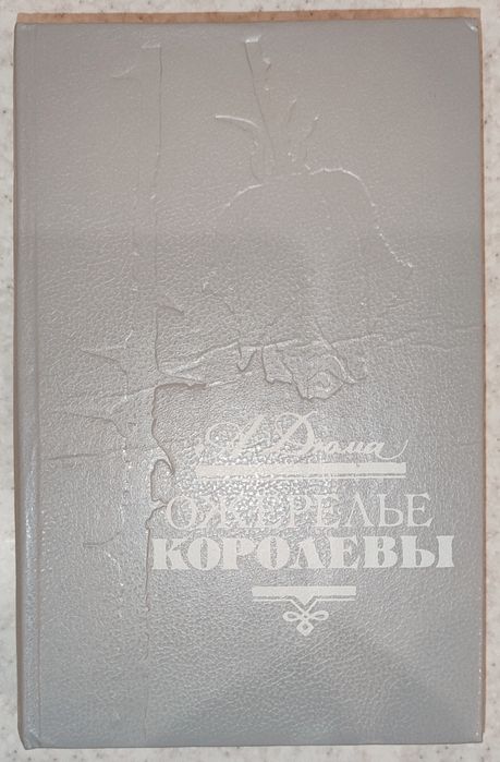 А. Дюма. Ожерелье королевы