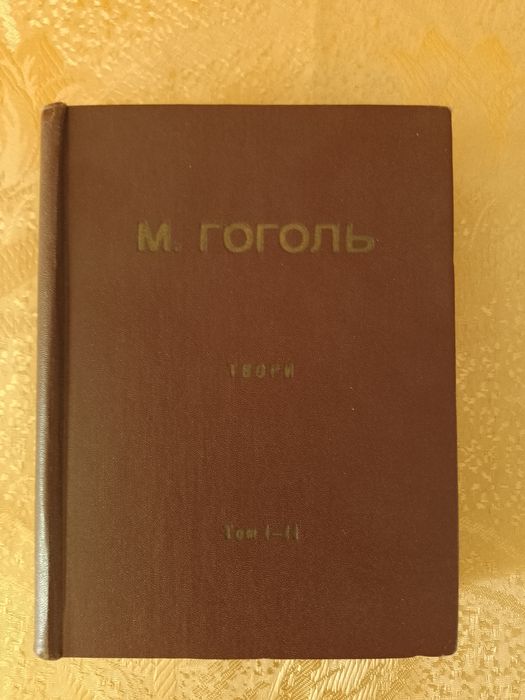 М. Гоголь. Твори. В одной книге