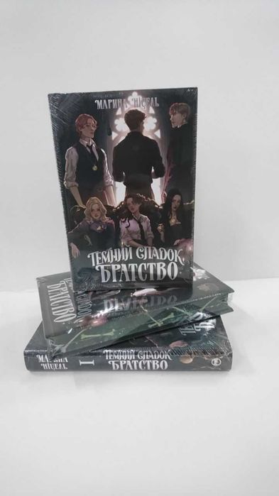 Нова книга  Темний спадок. Книжка І. Братство (Марина Ніцель)
