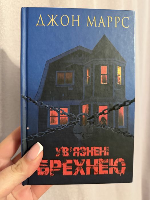 Увязнені брехнею