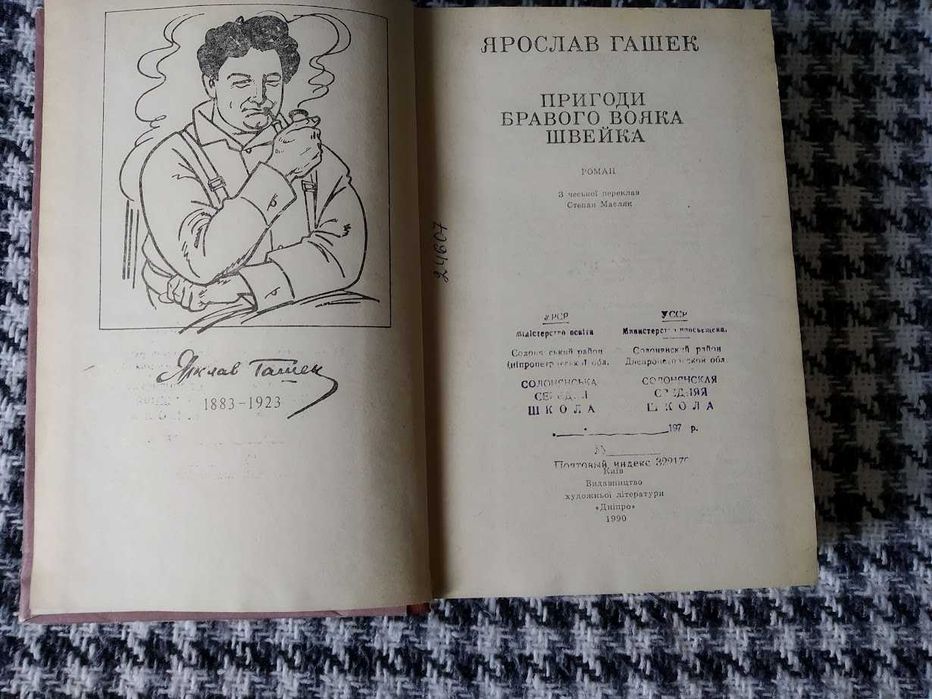 Я. Гашек "Пригоди бравого вояка Швейка"