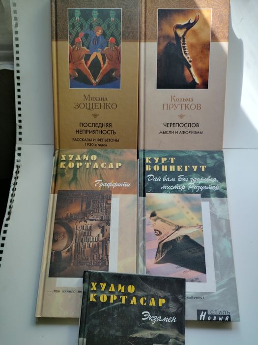 Комплект книг "Кристалл"- СПб. Кортасар, Воннегут,  М Зощенко, К.Прутков.
