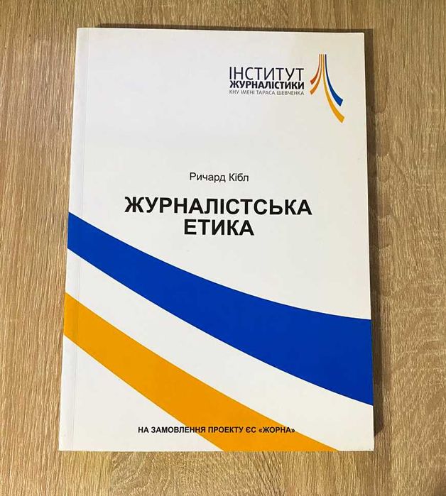 Журналістська етика Ричард Кібл