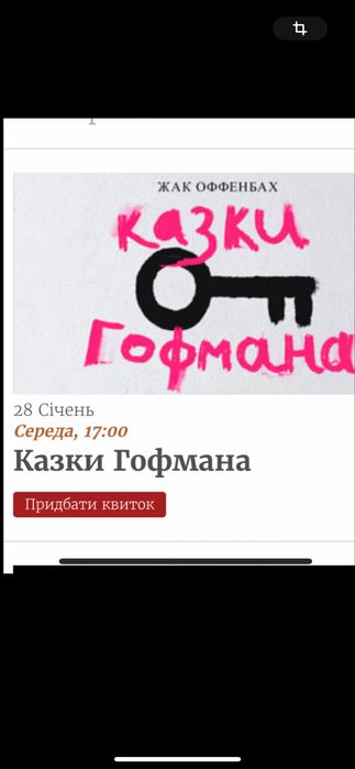 Казки Гофмана Квитки в театр оперу національну 28,31.01 Ложа VIP