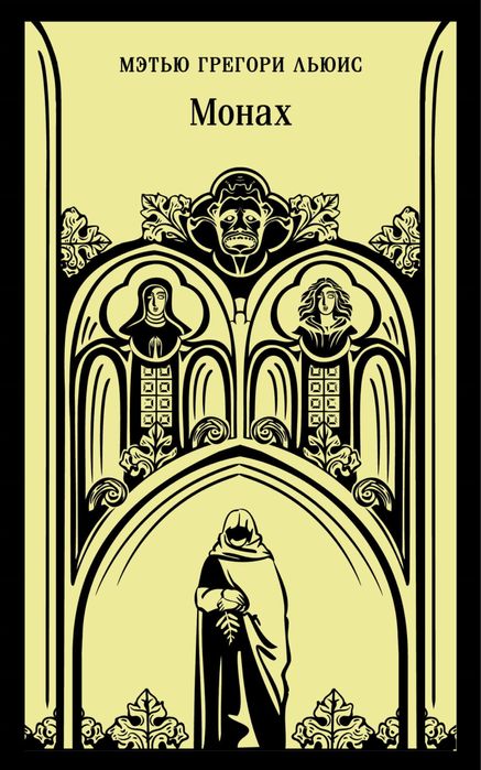 (В наявності) Мэтью Грегори Льюис - Монах