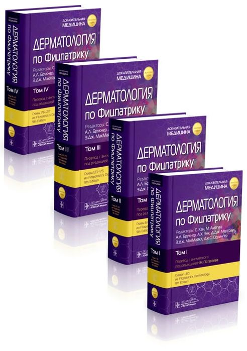Дерматология по Фицпатрику. 2025! В 4 том. Дерматологія по Фіцпатріку.