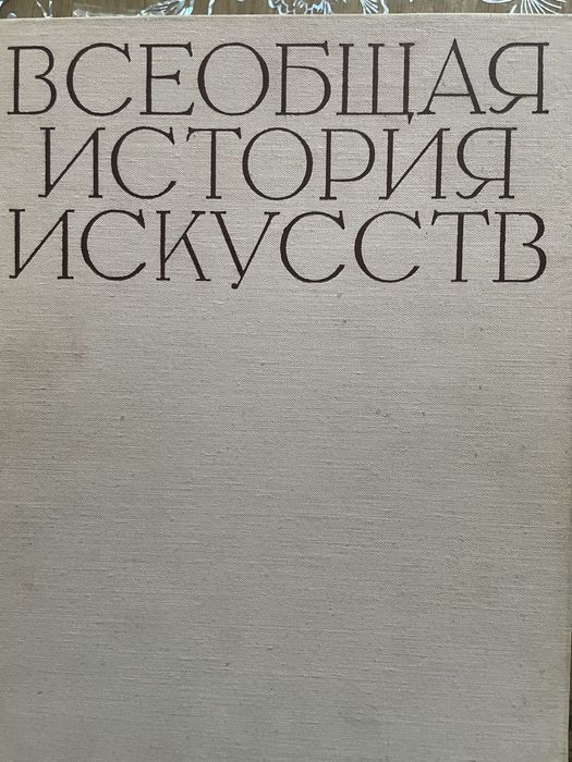 Книга музей Західного та Східного мистецтва в Києві//