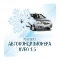 Установка кондиционера  на Шевроле Авео (Chevrolet Aveo)