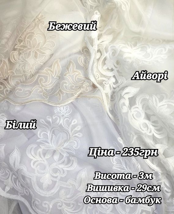 Тюль турецька бамбук з гарною вишивкою по низу, гардины штори