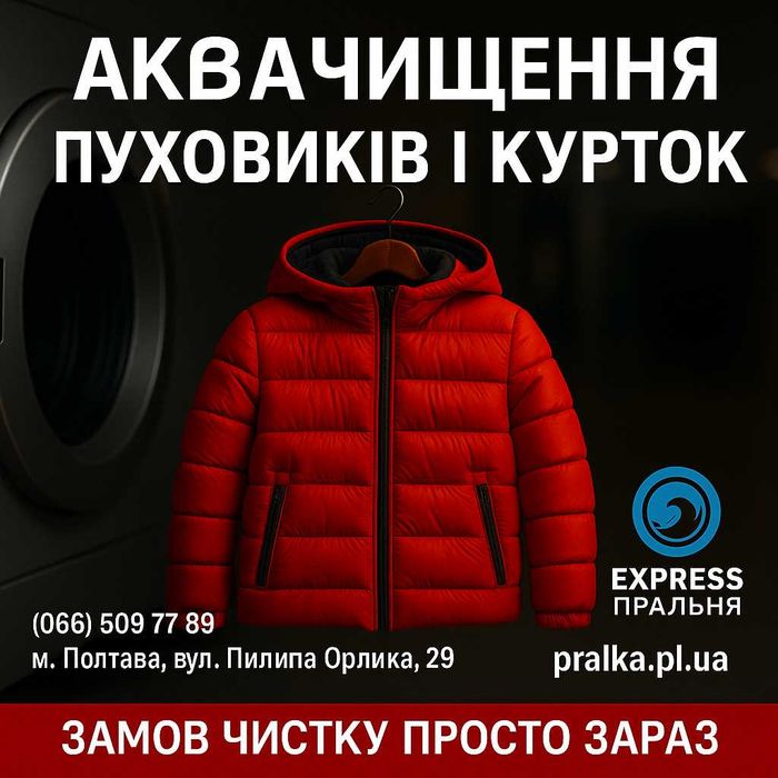 Аквачищення, прання: ковдр, пледів, наматрацників, пуховиків, курток..