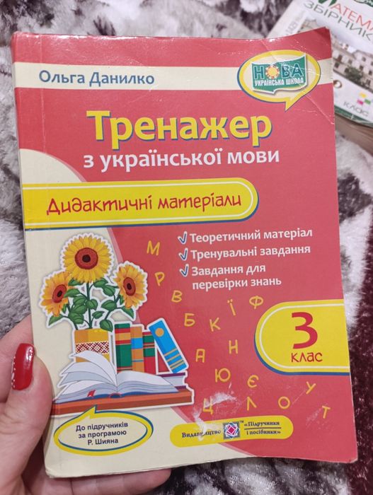 Посібники 3 клас . джерельце, збірник задач, тренажер вправ