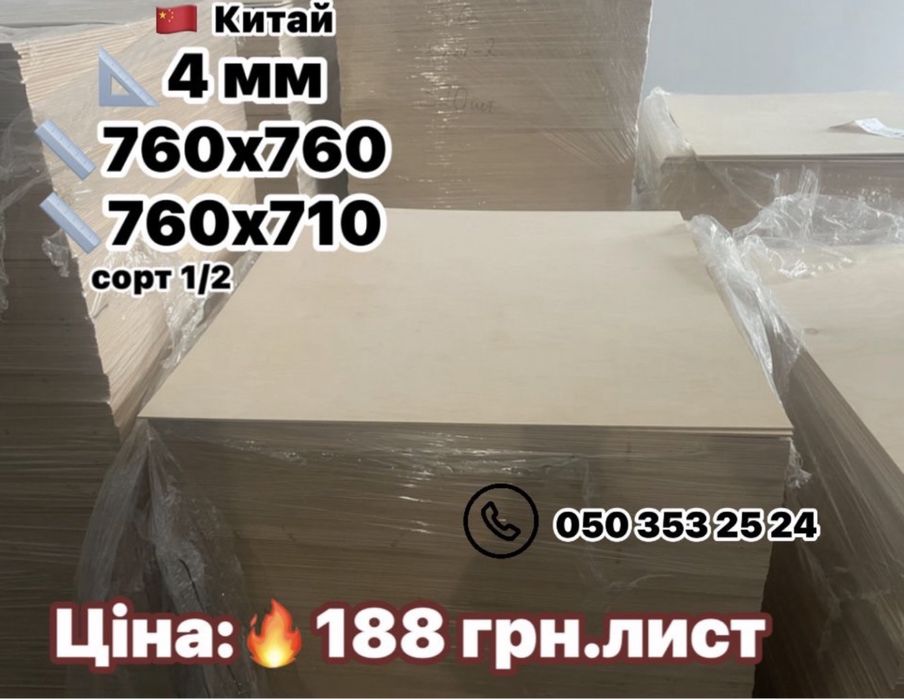 ФАНЕРА мега-якість 3 мм 4 мм 2 мм