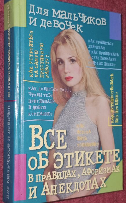 Ада Сахарова. Все об этикете в правилах, афоризмах и анекдотах.
