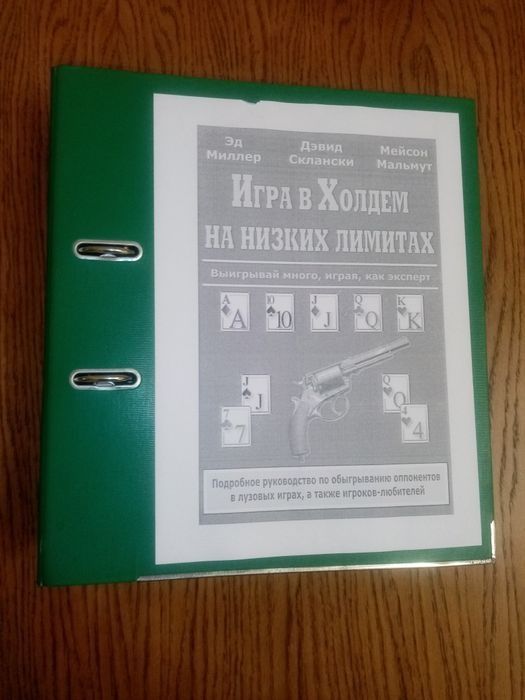Учебник по покеру. Миллер, Склански, " Игра в Холдем на низких лимитах