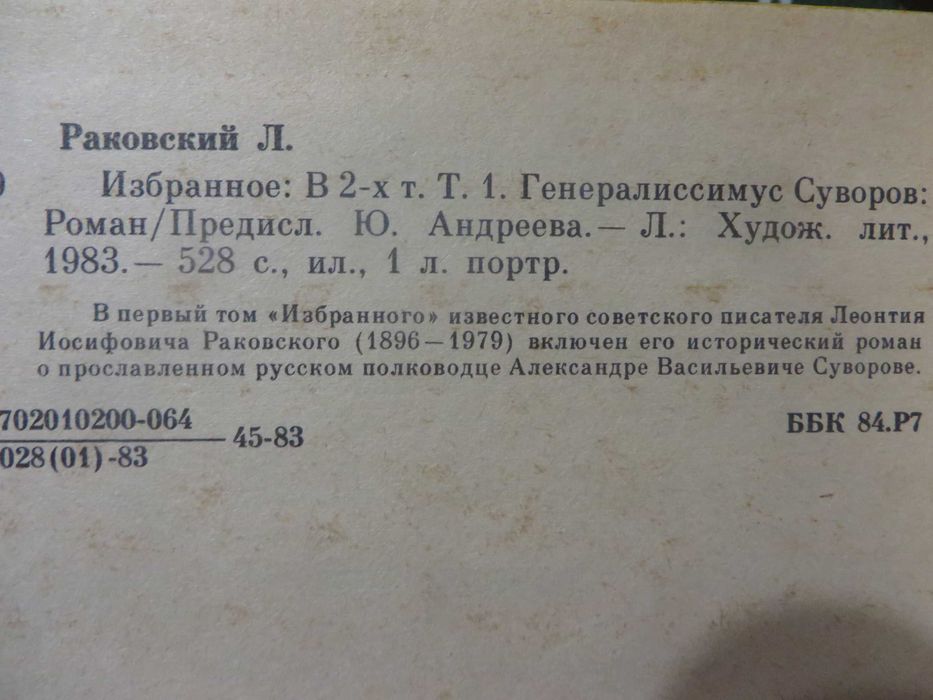 Раковский Избранное в 2 томах Генералиссимус Суворов Адмирал Ушаков