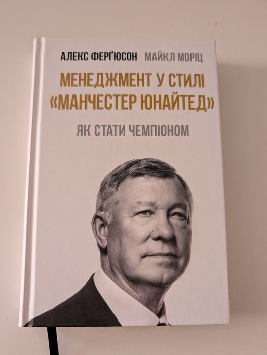 Алекс Фергюсон Менеджмент у стилі Манчестер Юнайтед