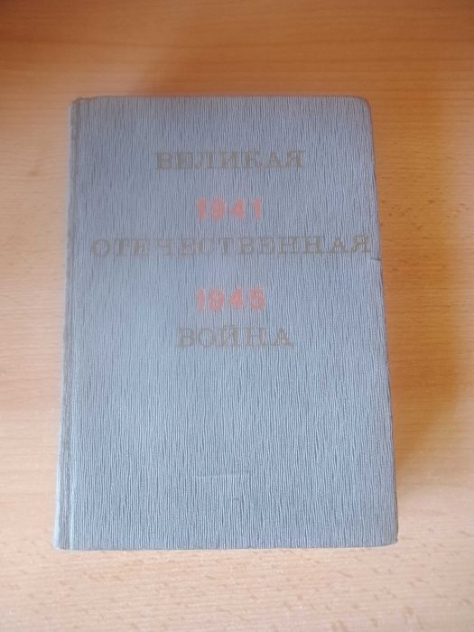 Великая отечественная война