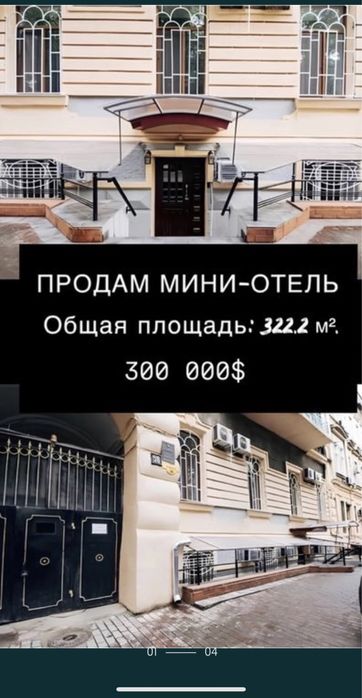Продается мини- отель с мебелью и всей техникой в Одессе  322.2 м²