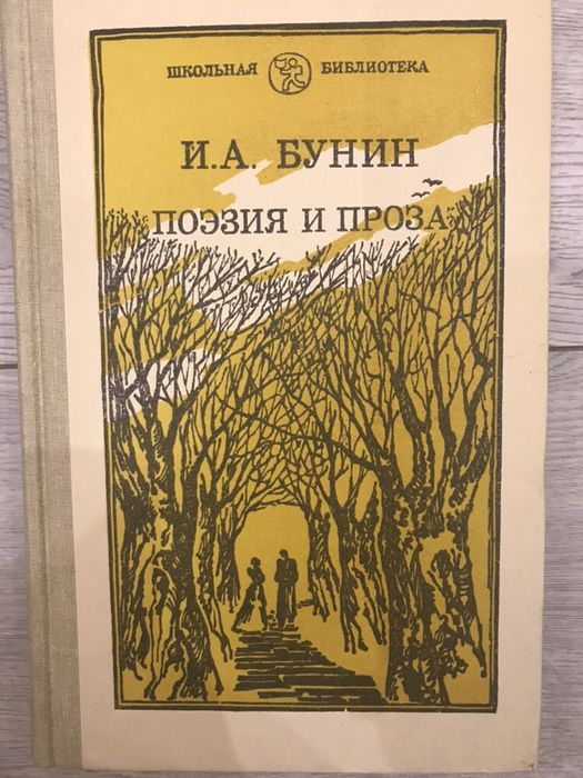 И.А. Бунин. Поэзия и проза