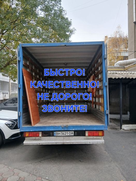 Перевозка вещей, мебели по Одессе и области!