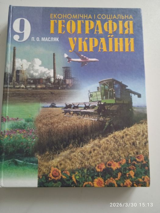 Книга  економічна і соціальна географія України  9 кл