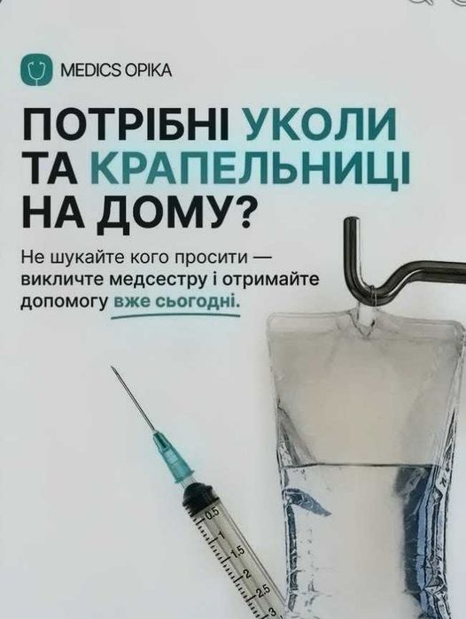 Послуги медичної сестри вдома.Крапельниці, уколи