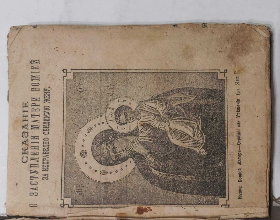 1894 р. Молитви для захисту жінок