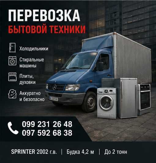 Перевозка бытовой техники Днепр | Грузчики | Mercedes Sprinter