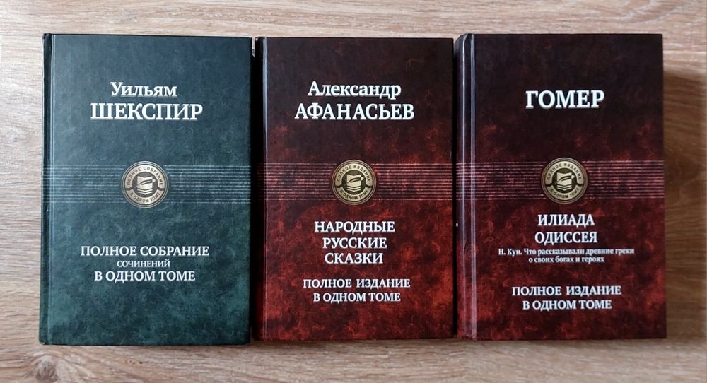 Комплект книг "Полное издание  в  одном  томе"