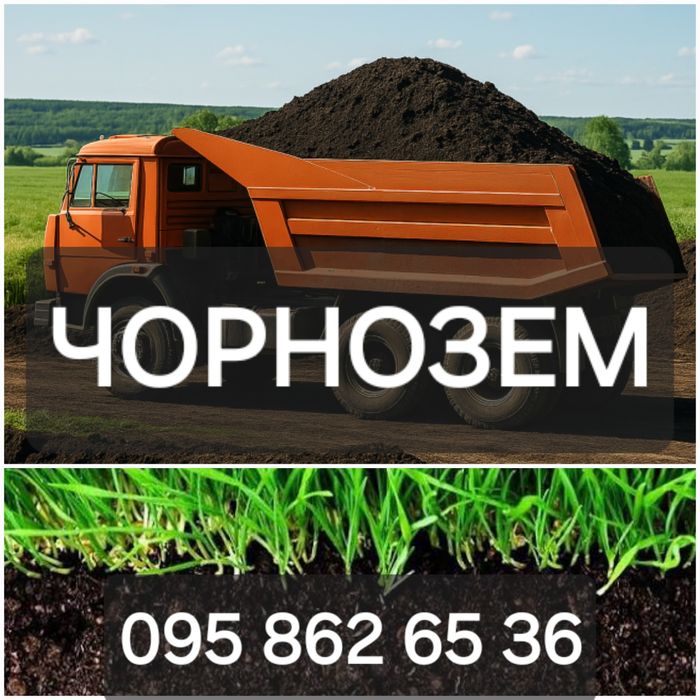 Чорнозем луговий. Щебінь. Відсів. Песок. Перегній. Якісний чернозем.