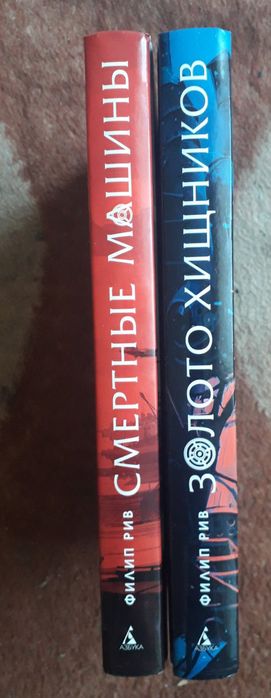 Рив Филип. Хроники хищных городов. Книга 1, 2.