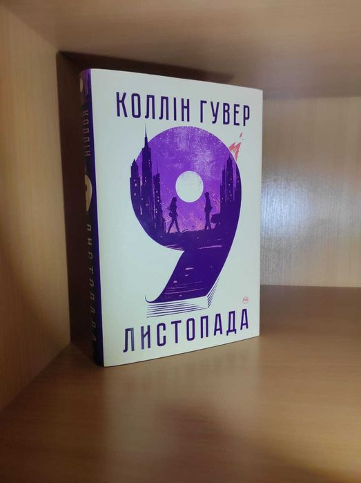 Книга 9 Листопада