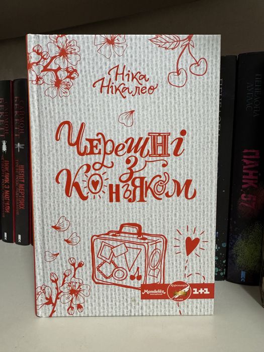 Черешні з коньяком  Ніка Нікалео