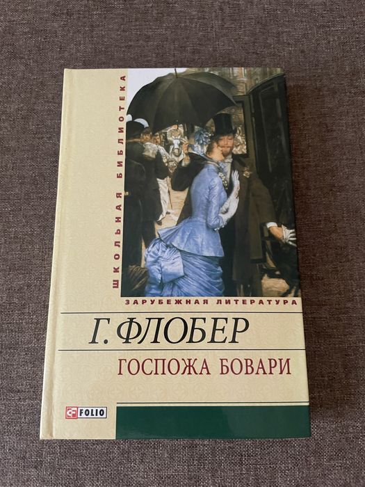 Флобер «Госпожа Бовари»
