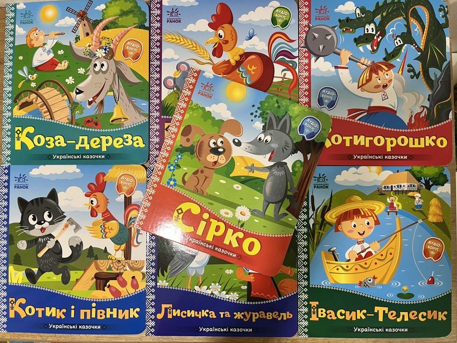 Украинские сказки. Ивасик Телесик, Сирко, Коза Дереза, Котигорошко