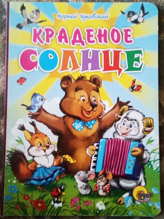 К. Чуковский. Краденое Солнце