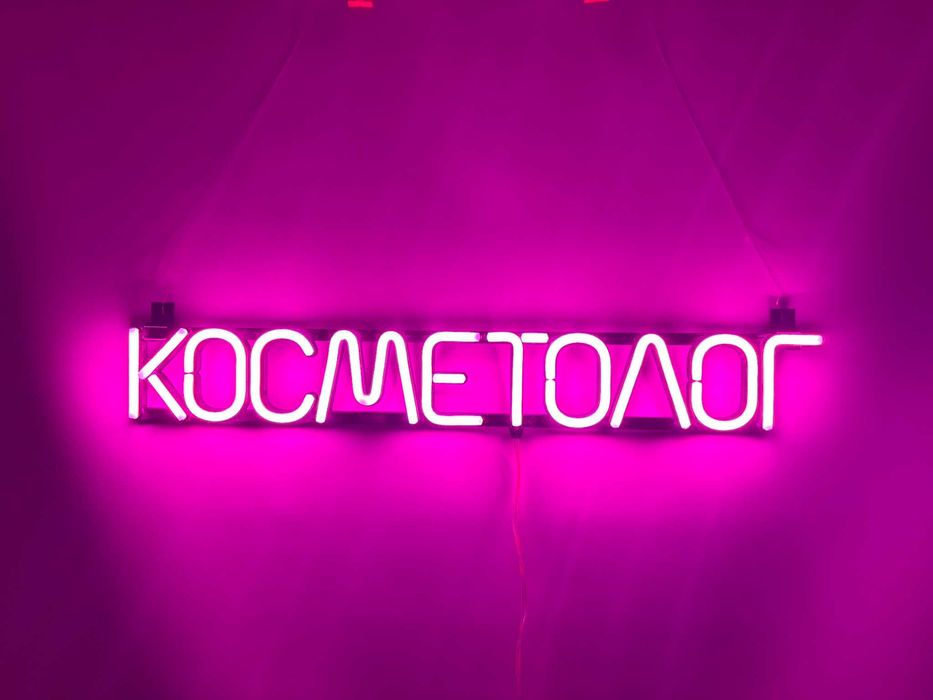 Неонова вивіска "Косметолог" рожева, 600*90 мм, світлодіодна